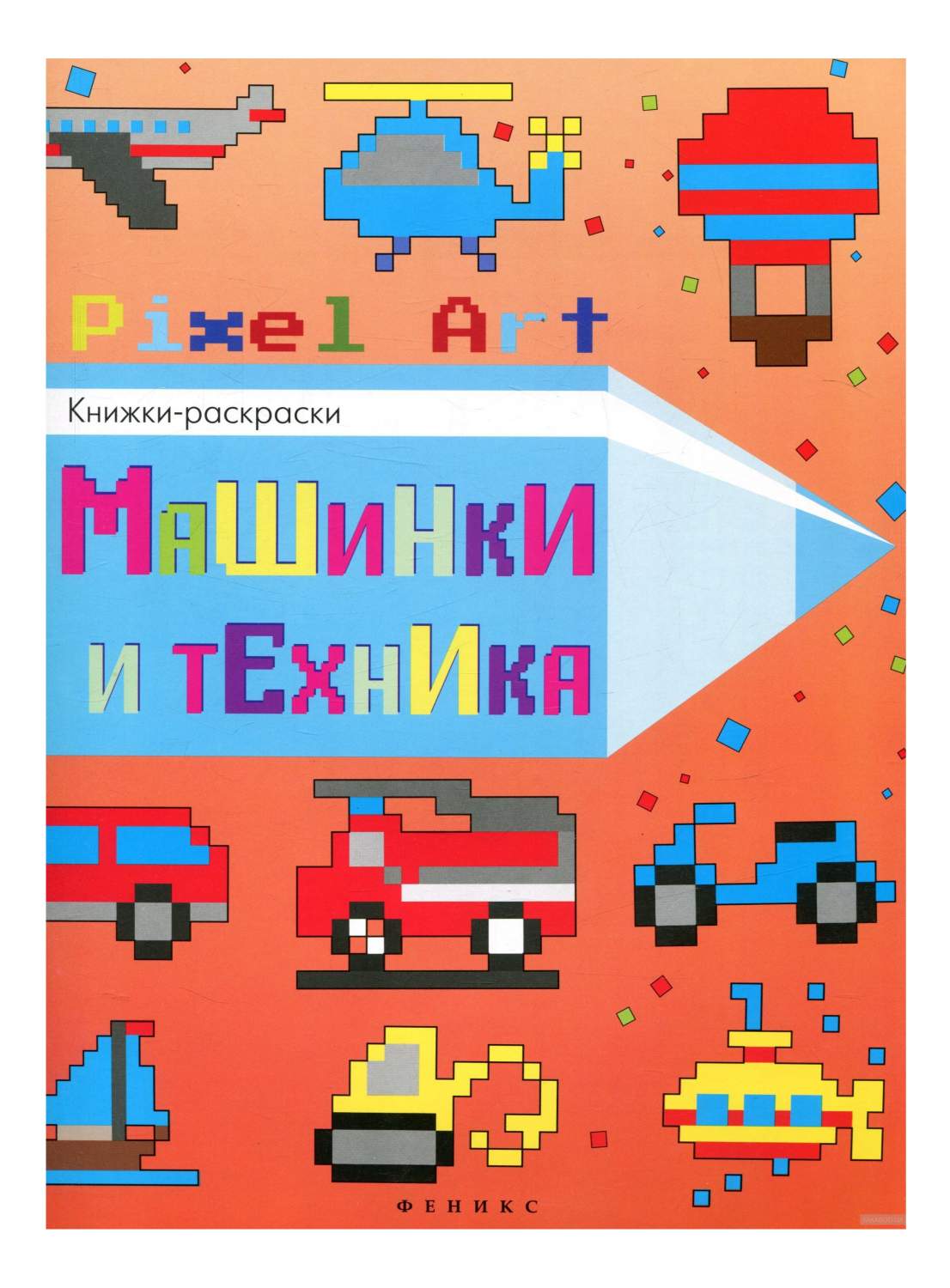 Раскраска Феникс Pixel Art Машинки и техника - отзывы покупателей на  Мегамаркет