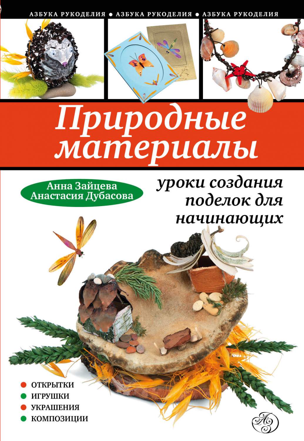 Природные Материалы: Уроки Создания поделок для начинающих – купить в  Москве, цены в интернет-магазинах на Мегамаркет