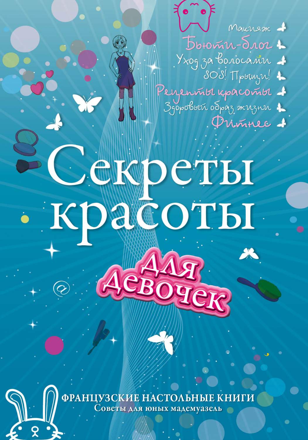 Секреты красоты для девочек. Кто на свете всех милее? – купить в Москве,  цены в интернет-магазинах на Мегамаркет