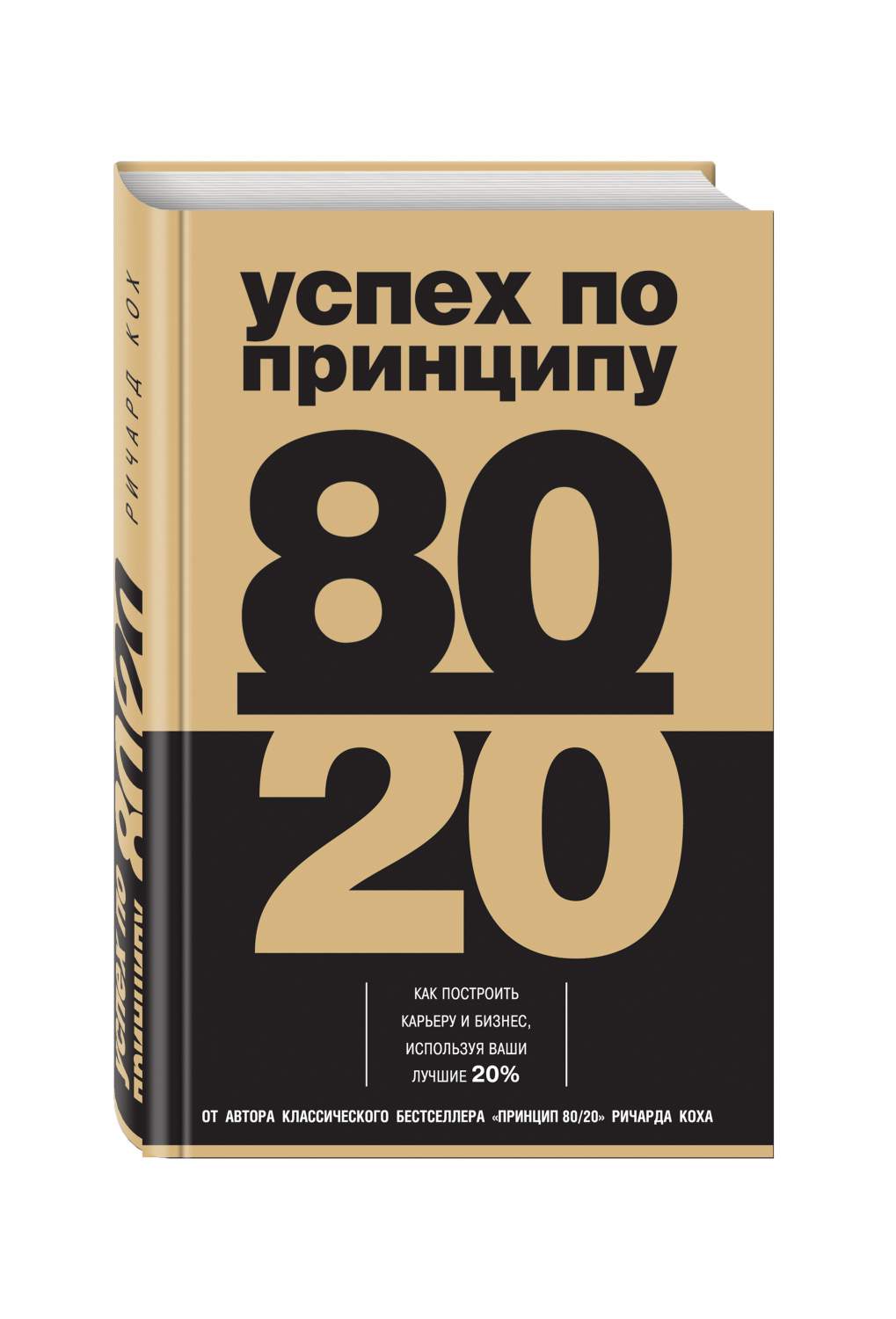 Книга Успех по принципу 80 20, как построить карьеру и Бизнес, Используя  Ваши лучшие 20% – купить в Москве, цены в интернет-магазинах на Мегамаркет