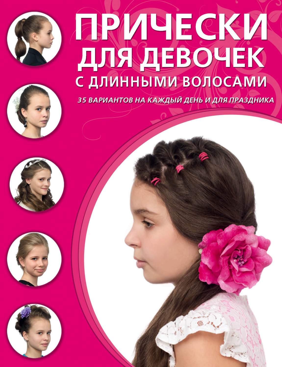 Легкие и красивые прически для девочек с длинными волосами (с фото-примерами)