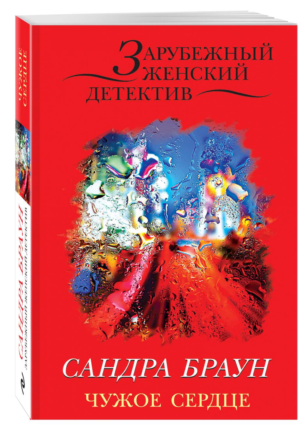 Из чужого сердца не. Чужое сердце книга. Чужое сердце
