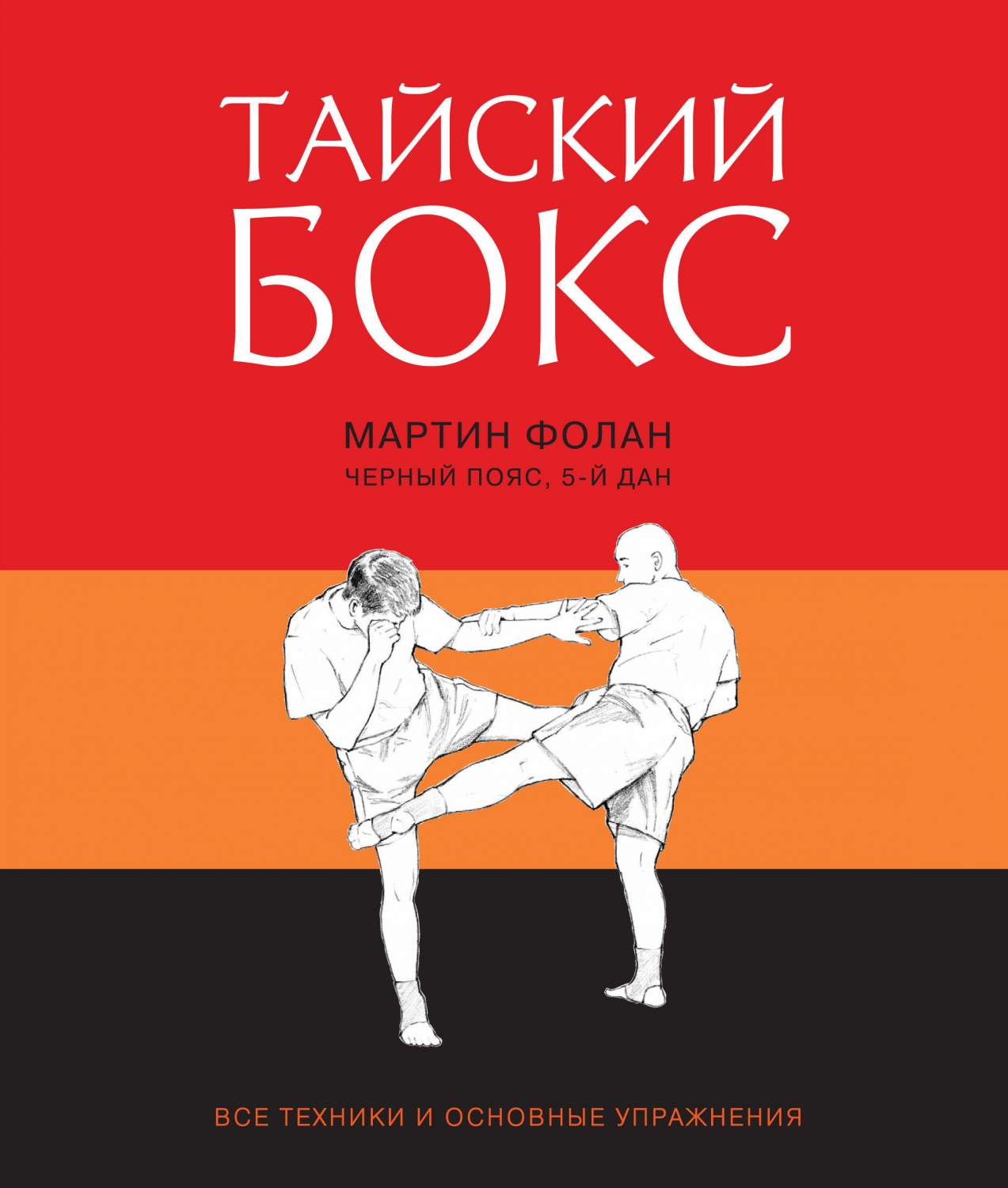 Книга Тайский бокс - купить спорта, красоты и здоровья в  интернет-магазинах, цены на Мегамаркет | 159753