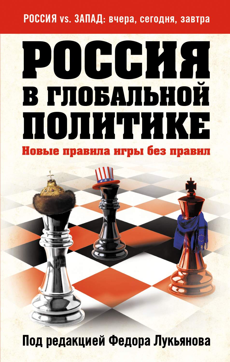 Россия В Глобальной политике, Новые правила Игры Без правил - купить в  интернет-магазинах, цены на Мегамаркет | 160412