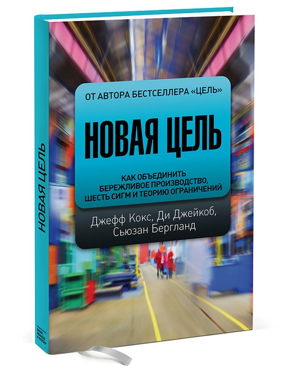 Новая цель. Как объединить бережливое производство, шесть сигм и теорию  ограничений – купить в Москве, цены в интернет-магазинах на Мегамаркет