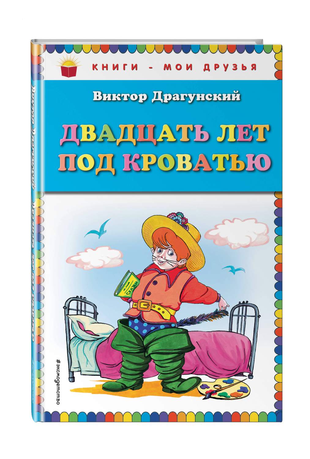 Двадцать лет под кроватью - купить детской художественной литературы в  интернет-магазинах, цены на Мегамаркет | 194808