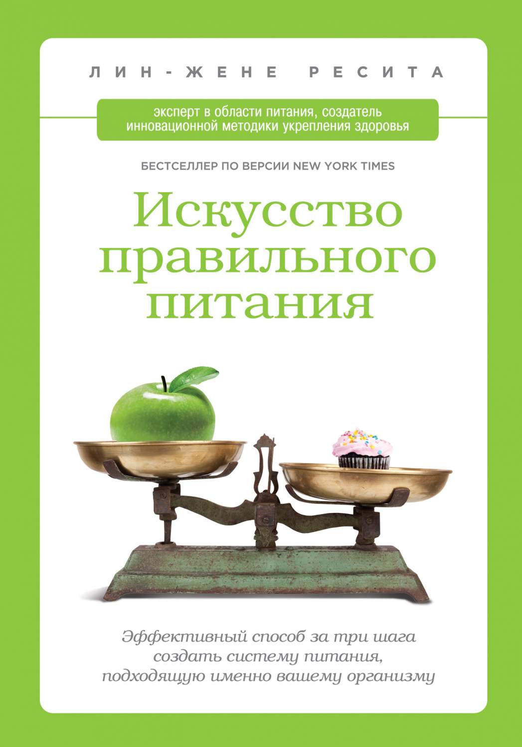 Искусство правильного питания. Эффективный способ за три шага создать  систему пит... – купить в Москве, цены в интернет-магазинах на Мегамаркет