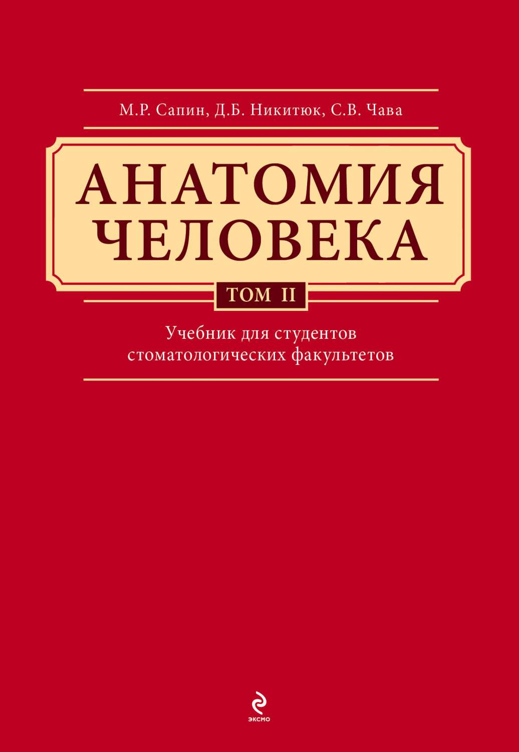 Анатомия человека, Учебник для студентов стоматологических факультетов в  3-х т, т... – купить в Москве, цены в интернет-магазинах на Мегамаркет