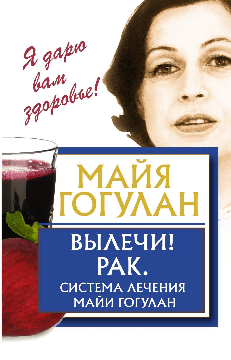 Вылечи! Рак, Система Лечения Майи Гогулан – купить в Москве, цены в  интернет-магазинах на Мегамаркет