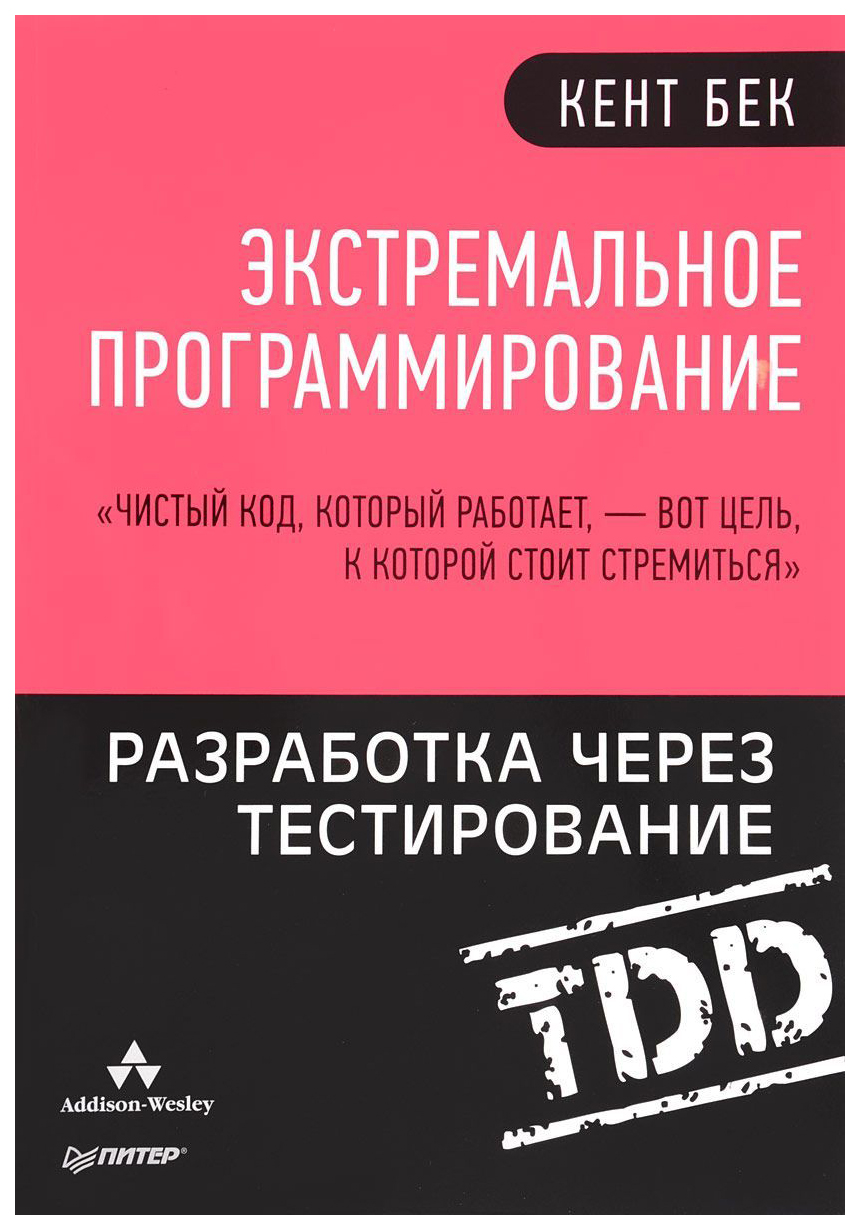 Экстремальное программирование. Разработка через тестирование TDD – купить  в Москве, цены в интернет-магазинах на Мегамаркет