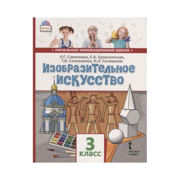 Изо учебник 3. Савенкова Изобразительное искусство 3 класс. Учебник по изобразительному искусству 3 класс Савенкова. Изобразительное искусство 3 класс Савенкова Ермолинская. УМК начальная инновационная школа изо.