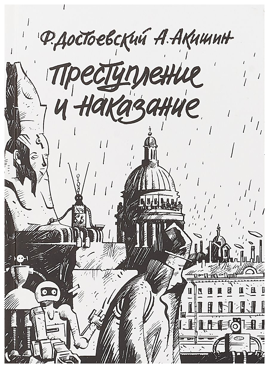 Графический роман Преступление и наказание – купить в Москве, цены в  интернет-магазинах на Мегамаркет