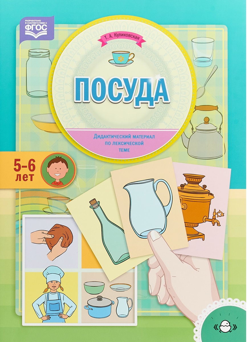 Куликовская. Дидактический Материал по лексической теме. 5-6 лет. посуда. ( Фгос) - купить подготовки к школе в интернет-магазинах, цены на Мегамаркет |