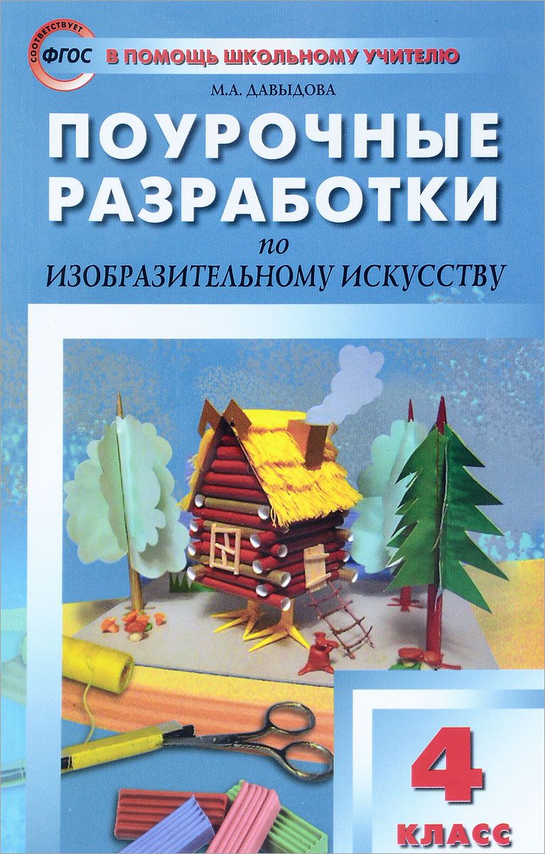 Поурочные разработки Изобразительное Искусство. 4 класс. ФГОС - купить  поурочной разработки, рабочей программы в интернет-магазинах, цены на  Мегамаркет |