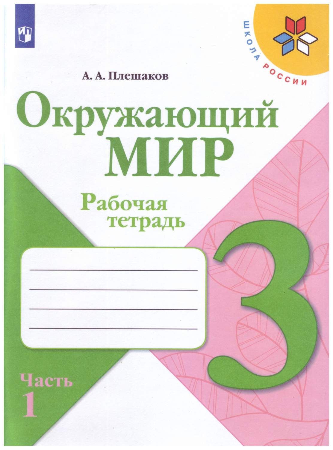 Рабочая тетрадь Окружающий мир 3 класс часть 1 в 2 частях Плешаков А.А. УМК  Школа России – купить в Москве, цены в интернет-магазинах на Мегамаркет