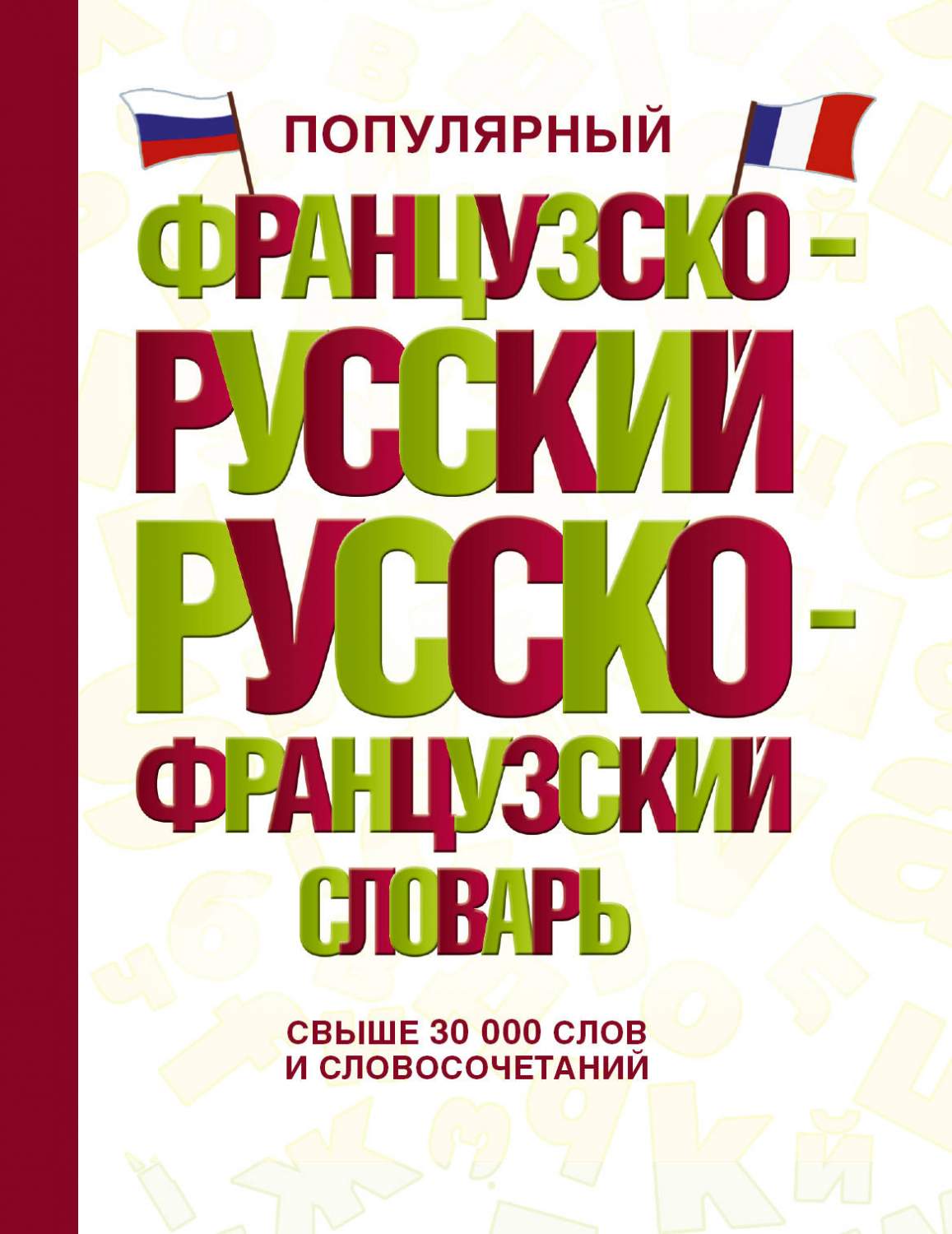 Популярный французско-русский русско-французский словарь – купить в Москве,  цены в интернет-магазинах на Мегамаркет