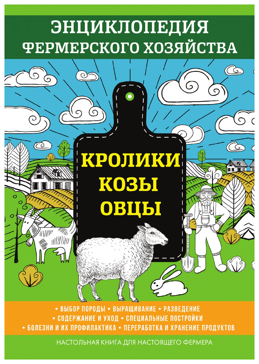 Книга Кролик и козы. Овцы. Энциклопедия Фермерского Хозяйства - купить  книги о животных в интернет-магазинах, цены на Мегамаркет | 7688754