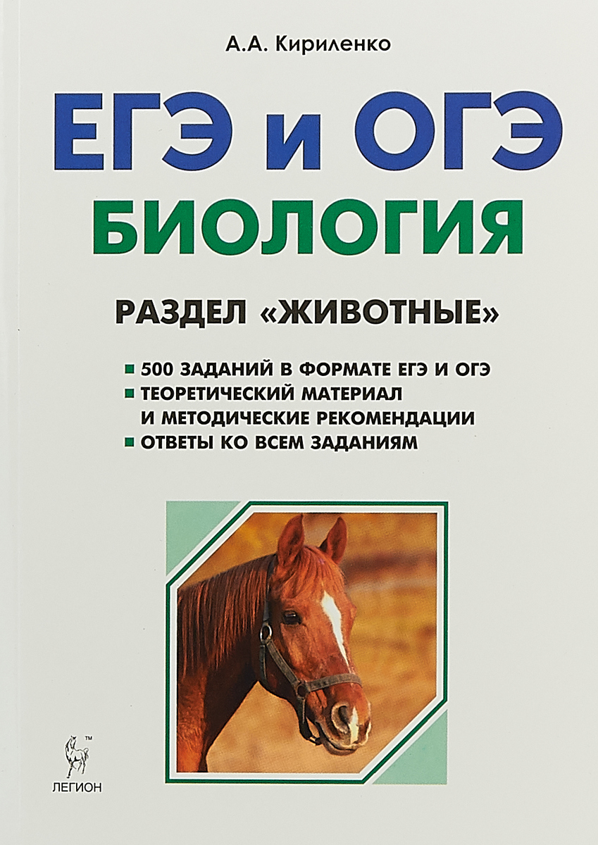 Биология, Егэ и Огэ, Раздел Животные, теория, тренировочные Задания,  кириленко – купить в Москве, цены в интернет-магазинах на Мегамаркет