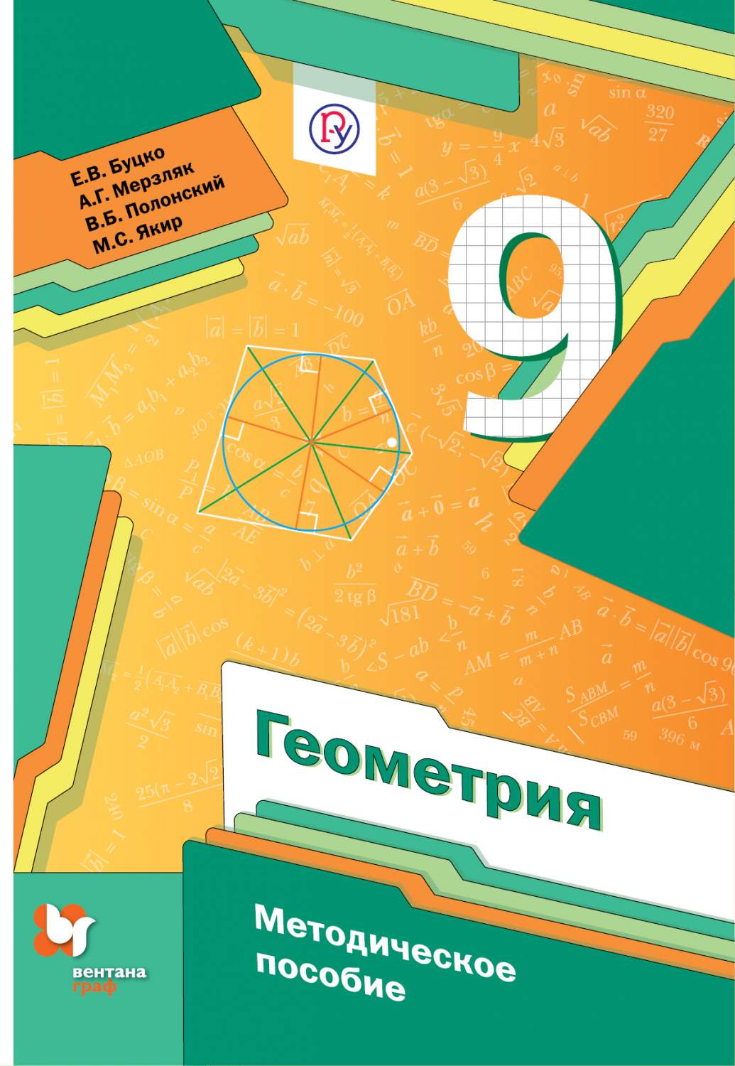 Мерзляк, Геометрия, 9 кл, Методическое пособие (Фгос) – купить в Москве,  цены в интернет-магазинах на Мегамаркет