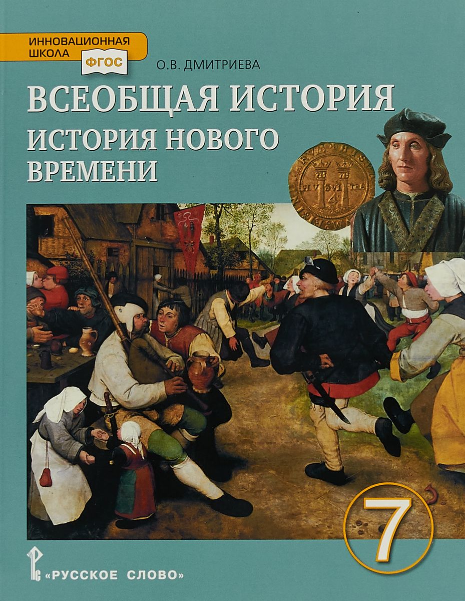 Дмитриева, Всеобщая История, История Нового Времени, 7 кл, конец Xv-Xviii  Вв (Фгос) – купить в Москве, цены в интернет-магазинах на Мегамаркет