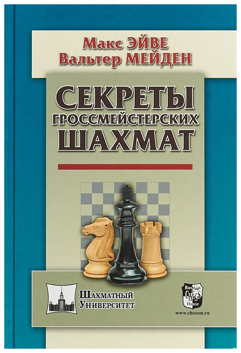 Секреты гроссмейстерских шахмат - купить самоучителя в интернет-магазинах,  цены на Мегамаркет |