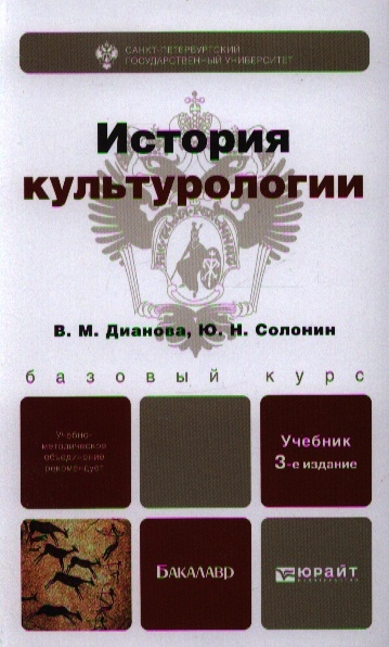 История культурологии. Культурология Дианова учебник. История культурологии учебник. Дианова Солонин история культурологии. Культурология Юрайт.