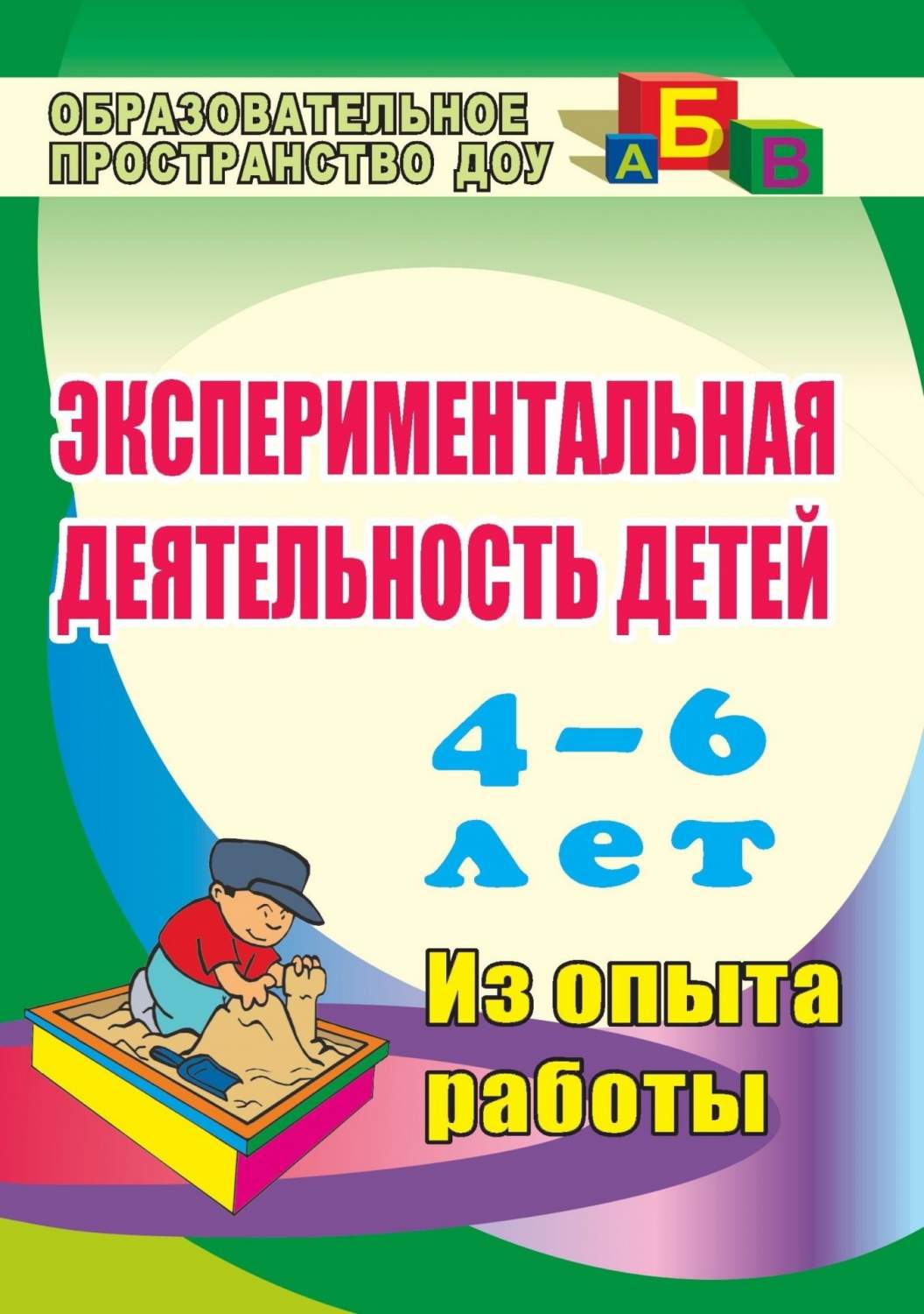 Экспериментальная деятельность детей 4-6 лет: Планирование. Занятия (из  опыта работы) - купить подготовки к школе в интернет-магазинах, цены на  Мегамаркет | 881ю