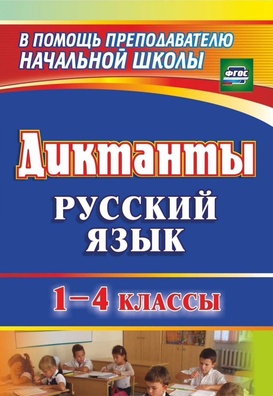 Диктанты. Русский язык. 1-4 классы - купить справочника и сборника задач в  интернет-магазинах, цены на Мегамаркет | 1274д