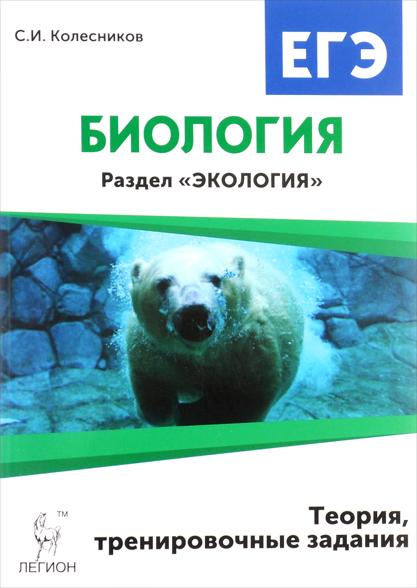 Биология, Экология, Подготовка к ЕГЭ: теория и тренировочные задания –  купить в Москве, цены в интернет-магазинах на Мегамаркет