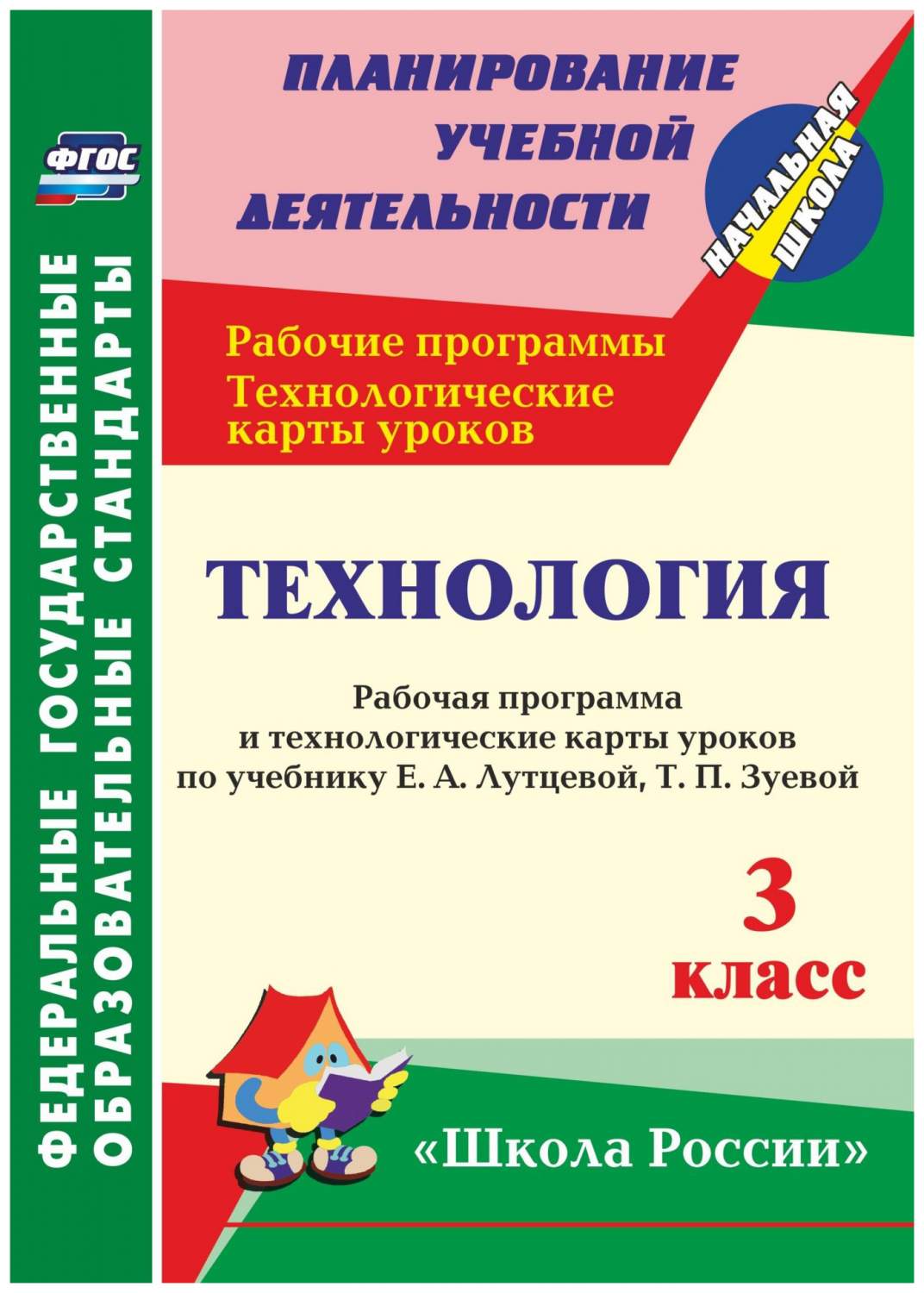 Технология. 3 кл.: рабочая программа и технологические карты уроков по  учебнику Е. А. Лутц - купить в Москве, цены на Мегамаркет | 100025988053