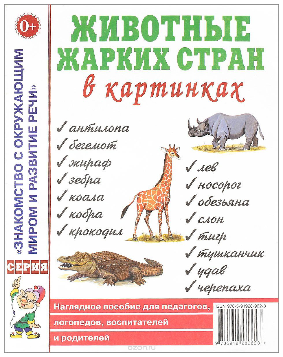 Животные Жарких Стран В картинках. наглядное пособие для педагогов,  логопедов, Воспитателе - купить подготовки к школе в интернет-магазинах,  цены на Мегамаркет |