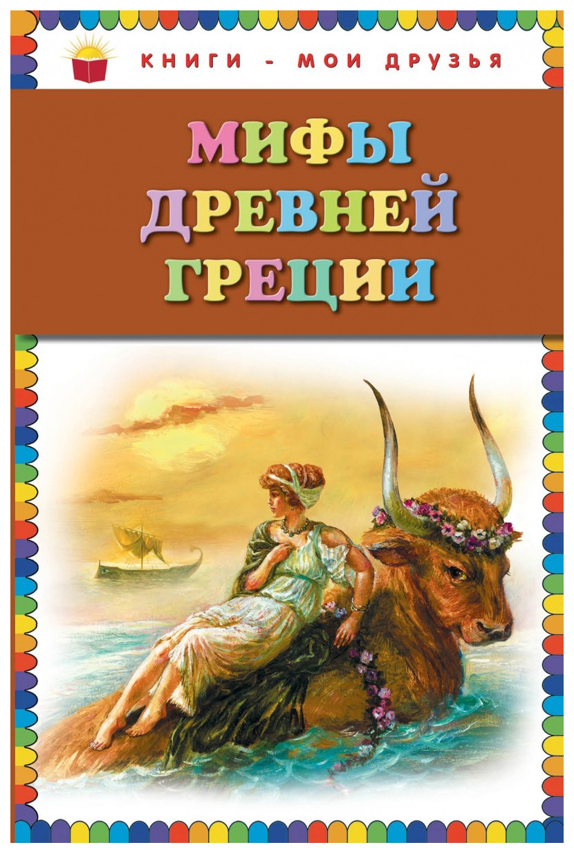 Эксмо петников Г. Мифы Древней Греции – купить в Москве, цены в  интернет-магазинах на Мегамаркет