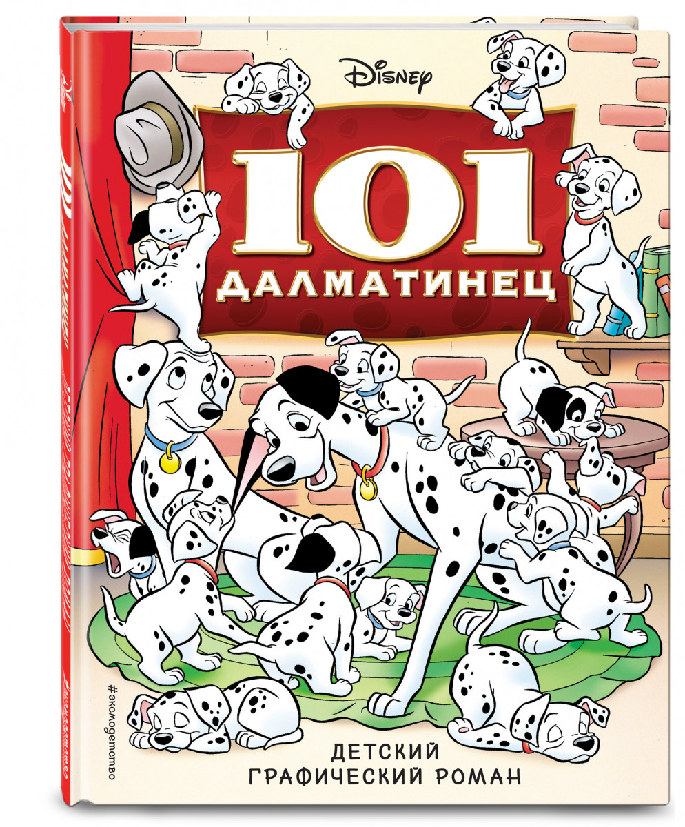 Комикс Графический роман 101 далматинец – купить в Москве, цены в  интернет-магазинах на Мегамаркет