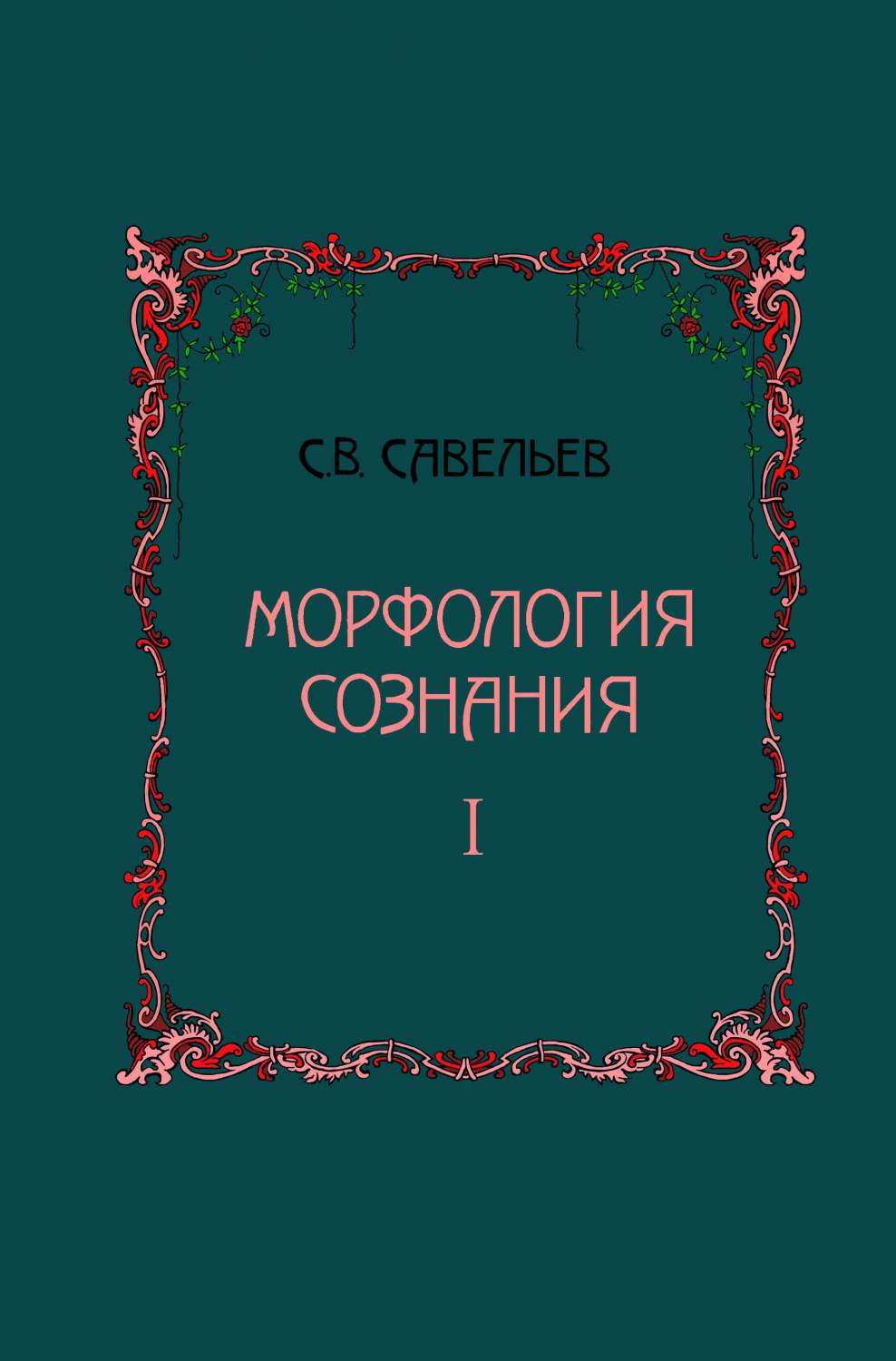 Морфология Сознания В 2-Х томах. том 1. Савельев Сергей – купить в Москве,  цены в интернет-магазинах на Мегамаркет