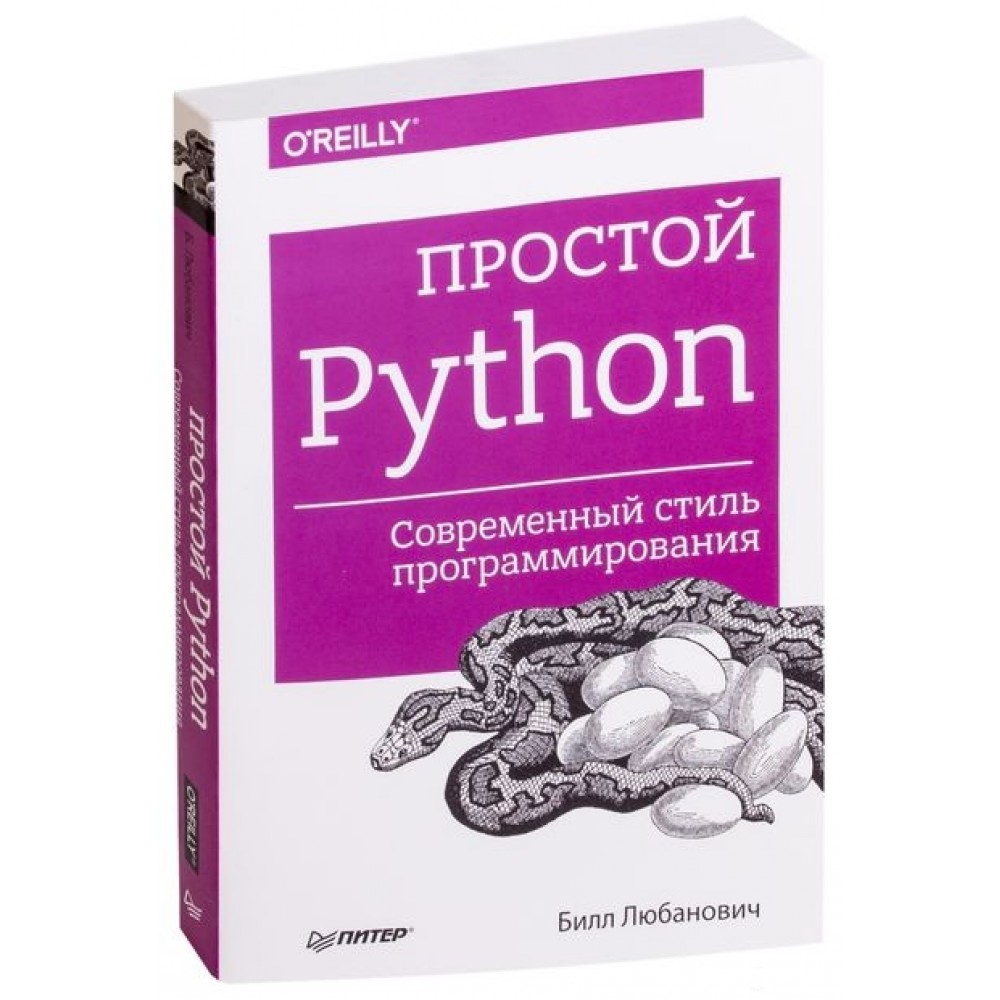 Простой Python. Современный стиль программирования – купить в Москве, цены  в интернет-магазинах на Мегамаркет