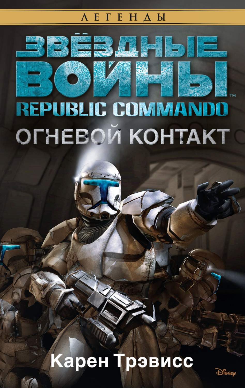 Звёздные Войны. Republic Commando. Огневой контакт – купить в Москве, цены  в интернет-магазинах на Мегамаркет