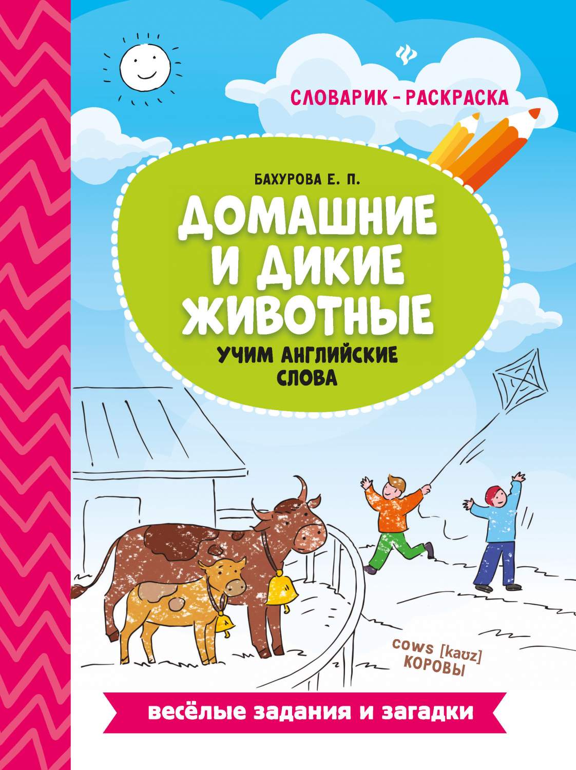 Домашние и Дикие Животные: Учим Английские Слова – купить в Москве, цены в  интернет-магазинах на Мегамаркет