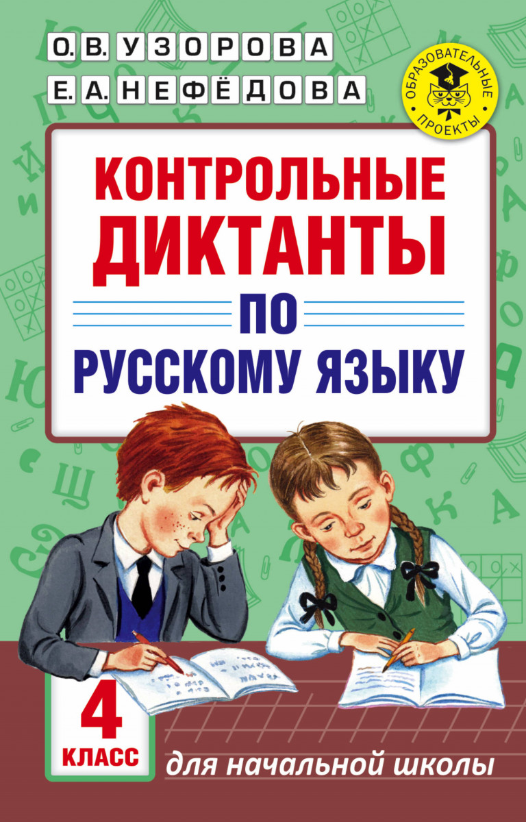 Контрольные Диктанты по Русскому Языку, 4 класс – купить в Москве, цены в  интернет-магазинах на Мегамаркет