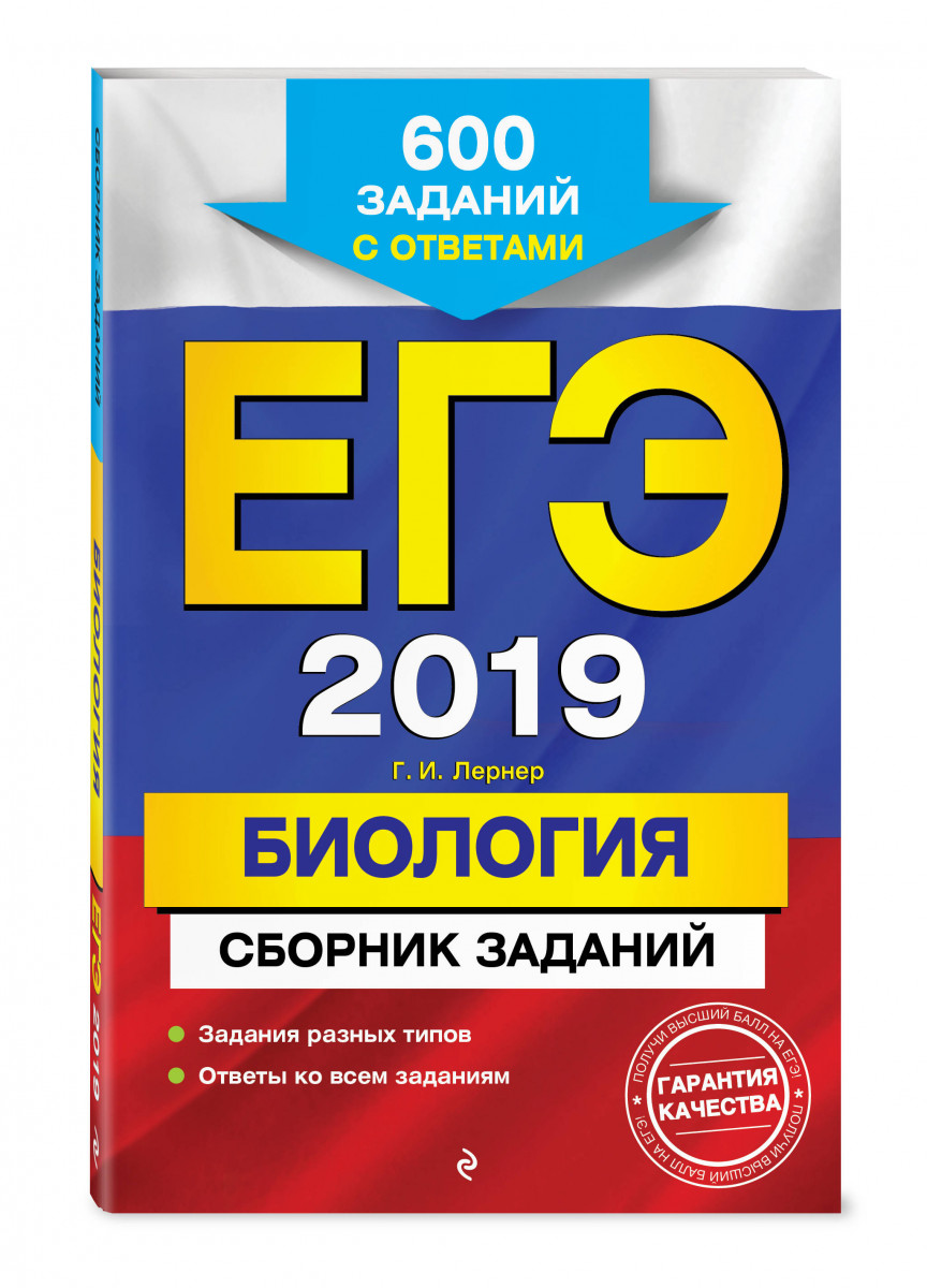 Егэ 2019. Биология – купить в Москве, цены в интернет-магазинах на  Мегамаркет