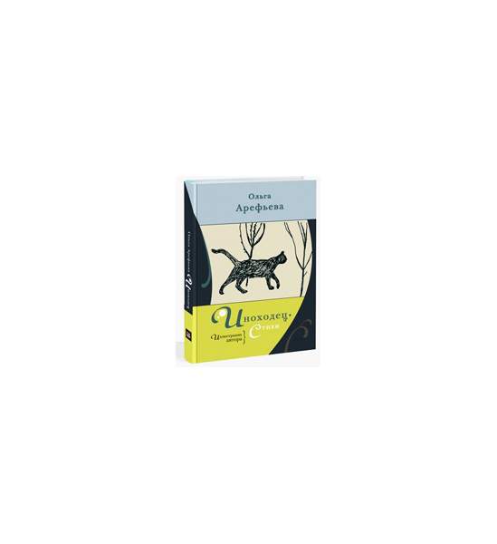 Книги иноходец 3. Иноходец книга.