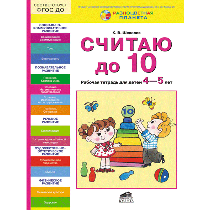 Рабочие тетради 4 года. Математика для дошкольников 4-5 лет рабочая тетрадь Шевелев. Шевелев рабочие тетради 4-5 лет для дошкольников. Считаю до 10. Рабочая тетрадь для детей 5–6 лет к. в. Шевелев книга. Шевелев считаю до 10 рабочая тетрадь для детей 4-5.