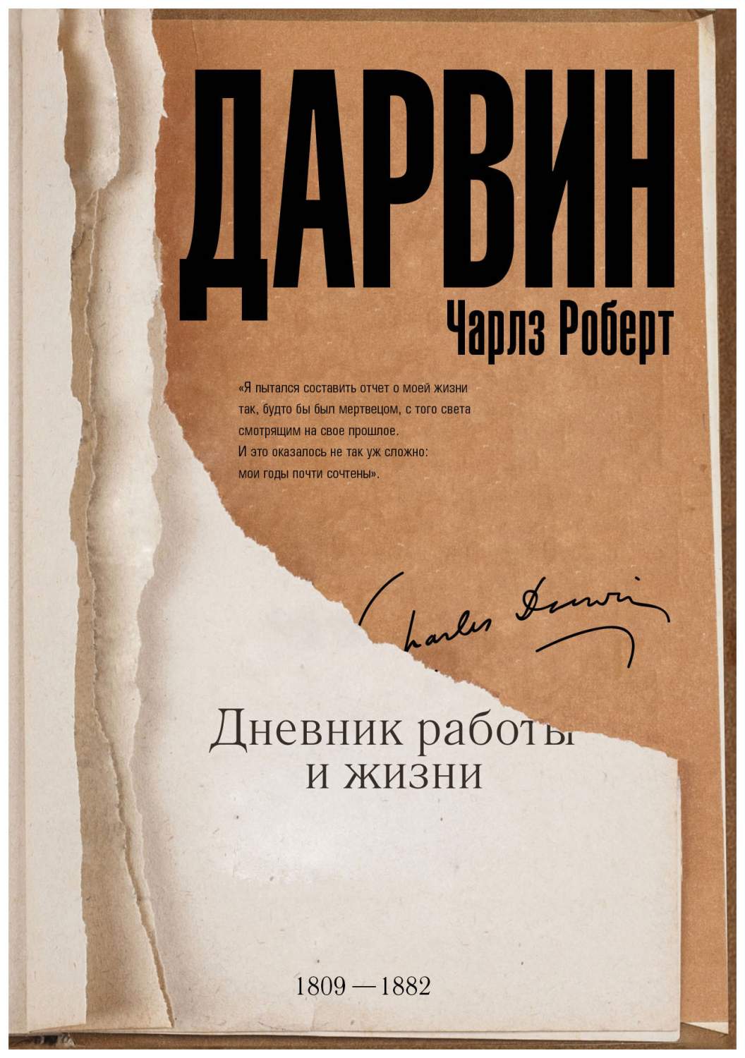 Книга Дневник Работы и Жизни - купить биографий и мемуаров в  интернет-магазинах, цены в Москве на Мегамаркет | 978-5-17-105693-3