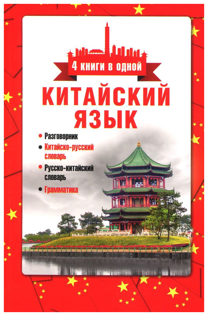 Китайский язык, 4 книги в одной: разговорник, китайско-русский словарь,  русско-китайский с - купить разговорника в интернет-магазинах, цены на  Мегамаркет | 160679