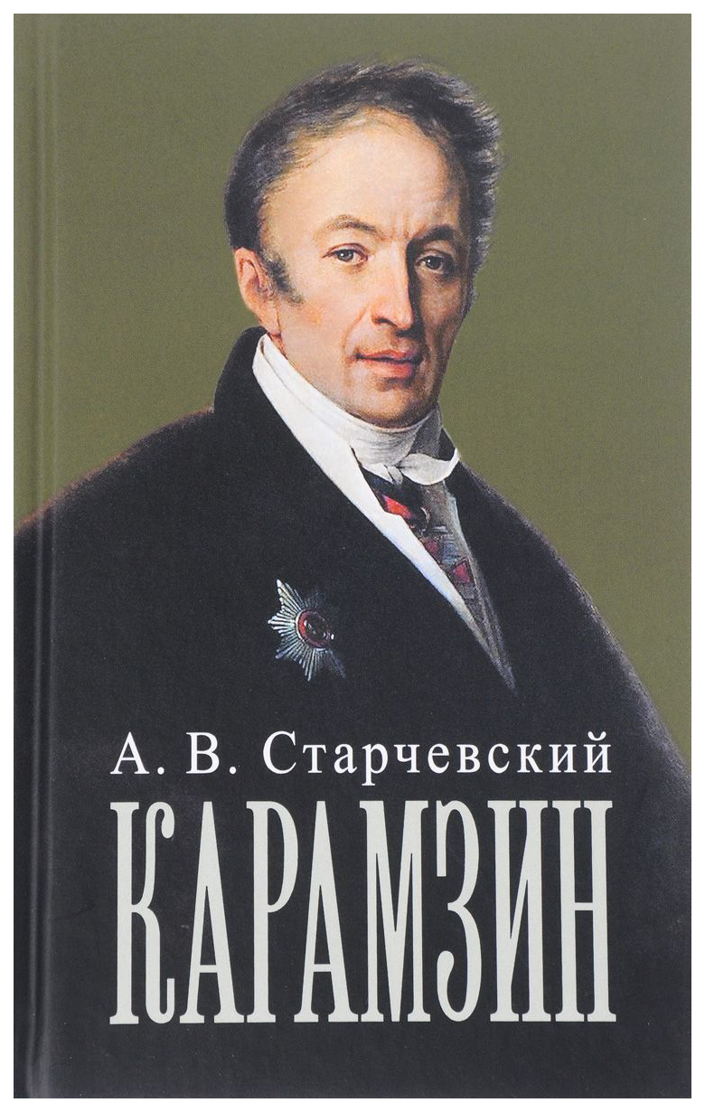 Книга Николай Михайлович Карамзин - купить биографий и мемуаров в  интернет-магазинах, цены на Мегамаркет | 7252110