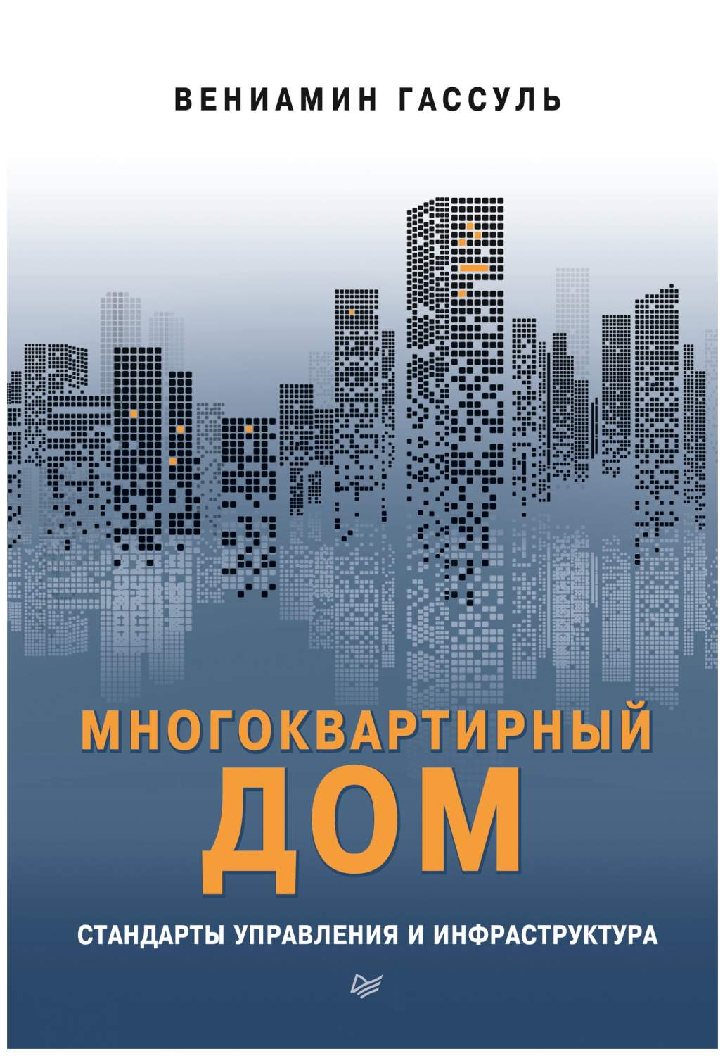 Многоквартирный дом: стандарты управления и инфраструктура - купить право,  Юриспруденция в интернет-магазинах, цены на Мегамаркет |