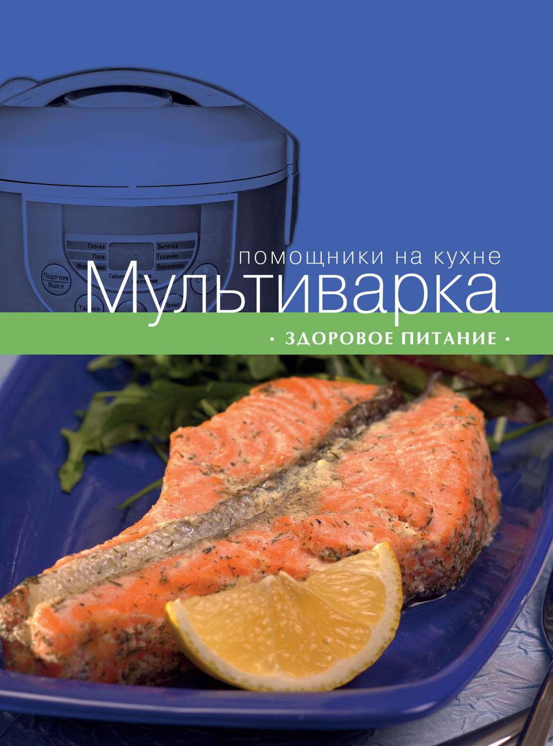 Мультиварка, Здоровое питание - купить дома и досуга в интернет-магазинах,  цены на Мегамаркет | 157249