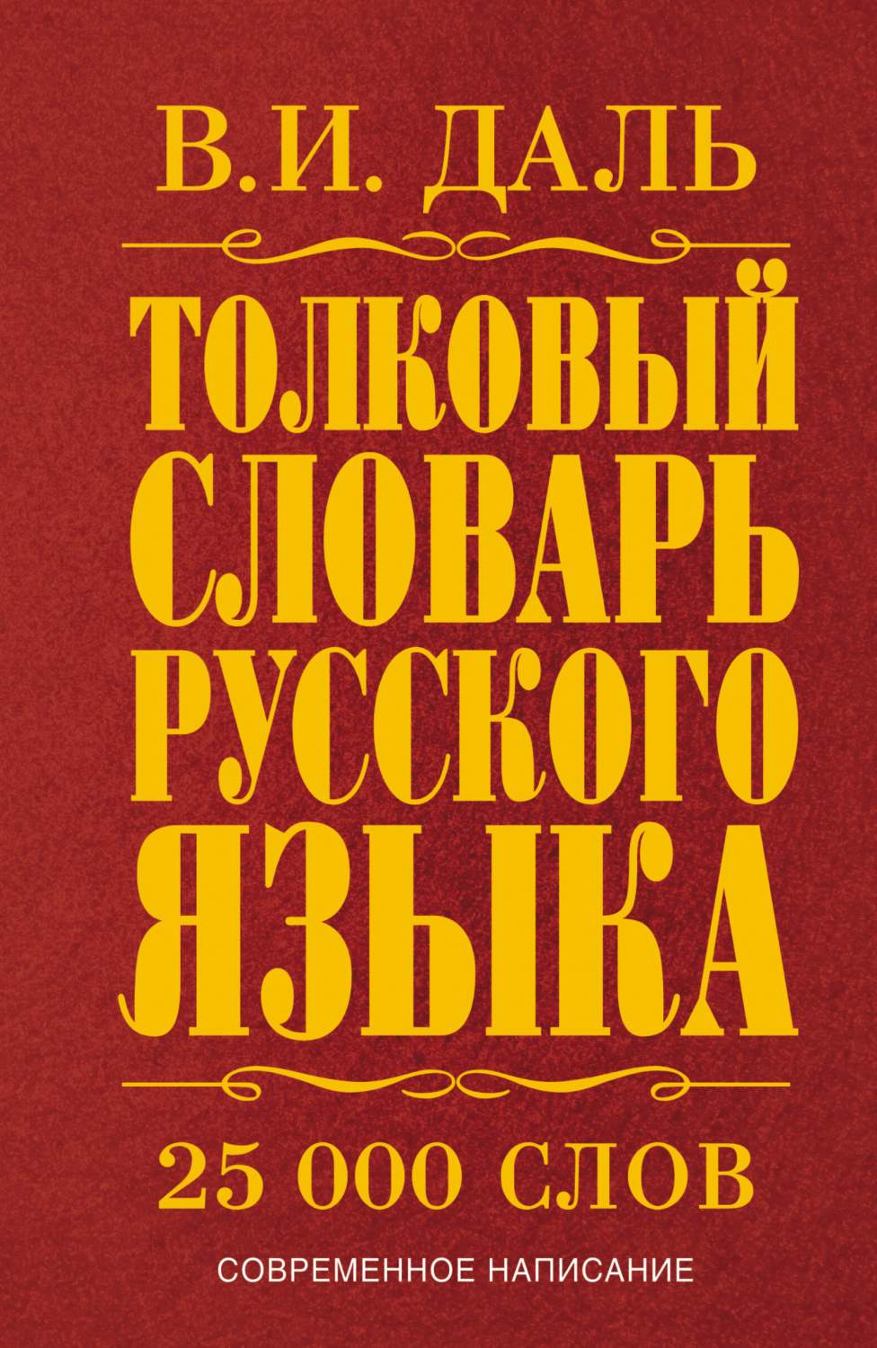 Толковый словарь русского языка - купить словаря русского языка в  интернет-магазинах, цены на Мегамаркет | 167332