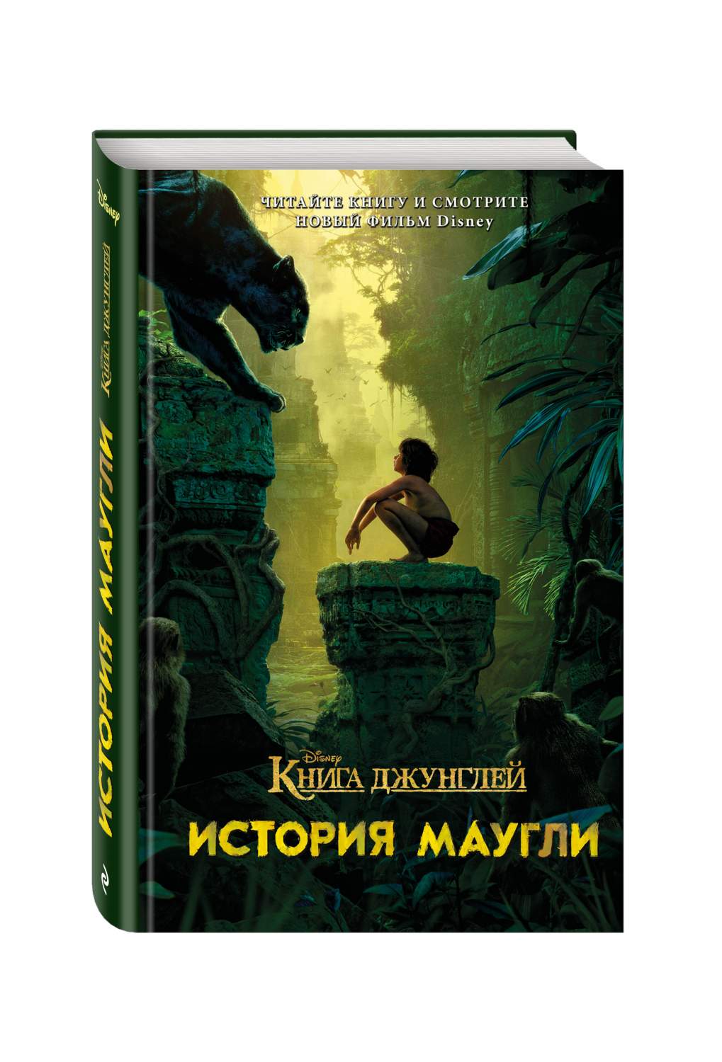 джунглей. История Маугли – купить в Москве, цены в интернет-магазинах на  Мегамаркет