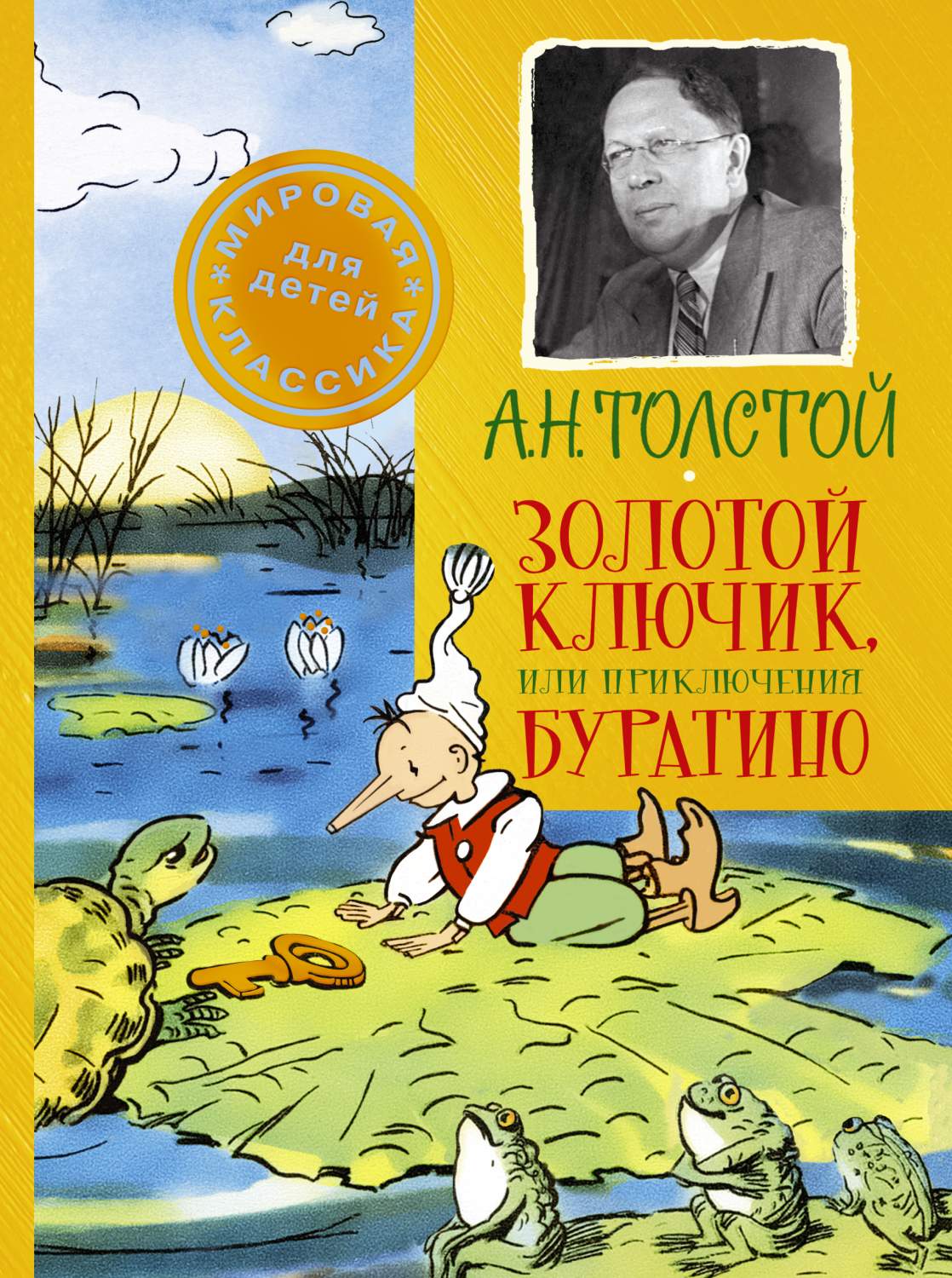 Золотой ключик, или Приключения Буратино – купить в Москве, цены в  интернет-магазинах на Мегамаркет