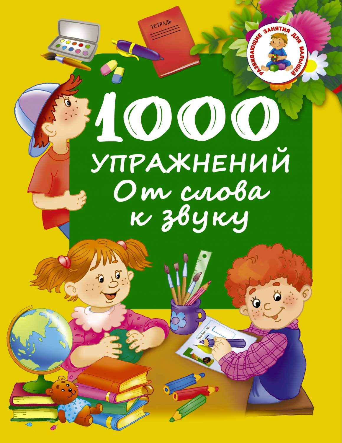 1000 Упражнений. От Слова к Звуку – купить в Москве, цены в  интернет-магазинах на Мегамаркет